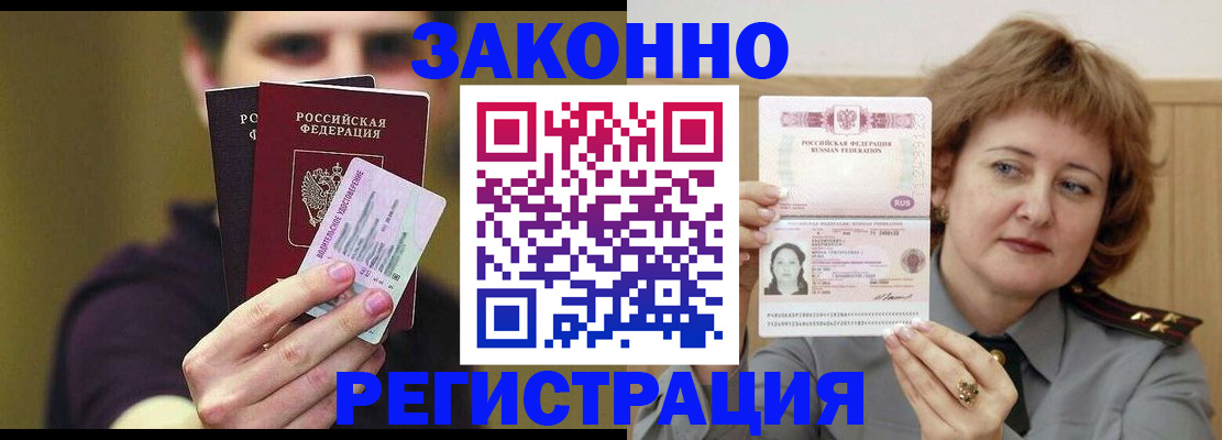 временная регистрация купить в Алтае